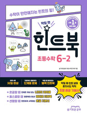힌트북 초등수학 6-2(2025)