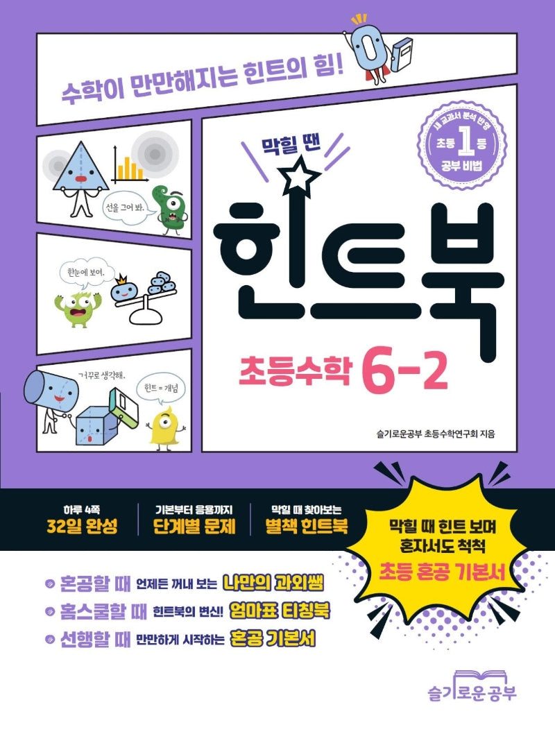 힌트북 초등수학 6-2(2025)