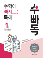 수학에 빠져드는 독해 1