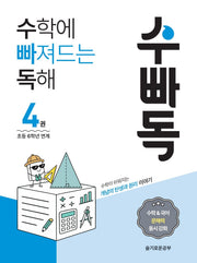 수학에 빠져드는 독해 4