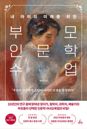 부모 인문학 수업(내 아이의 미래를 위한)(개정판)