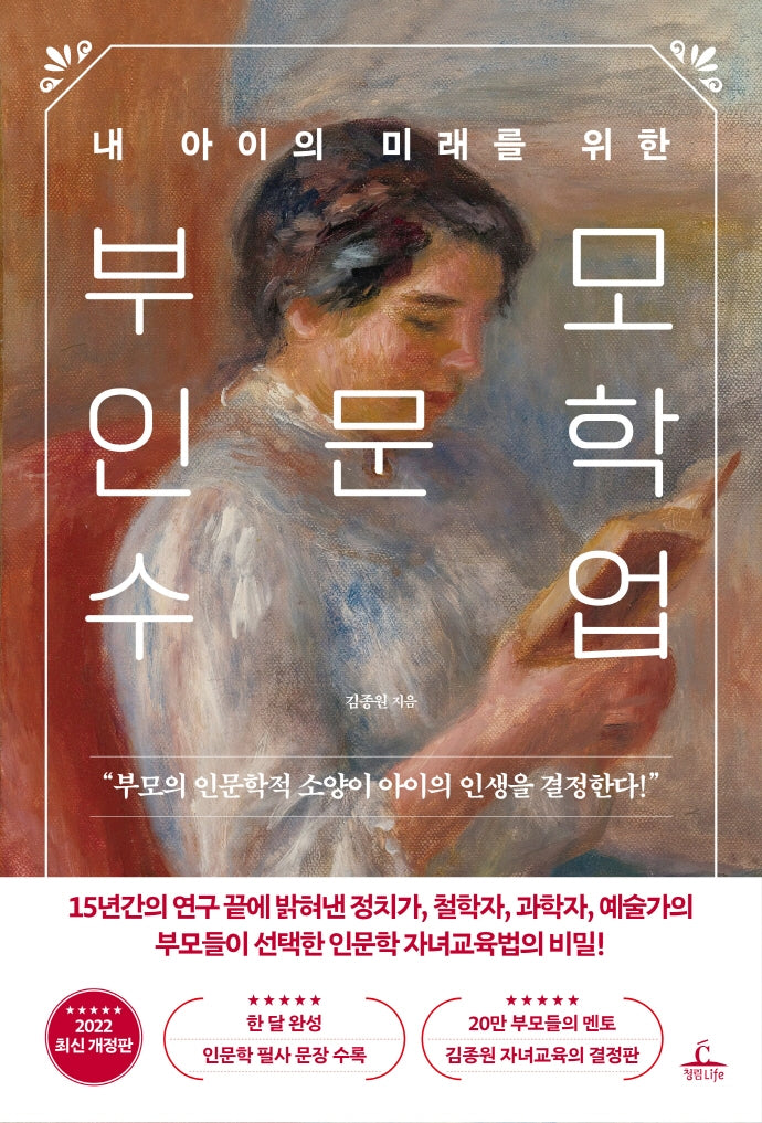 부모 인문학 수업(내 아이의 미래를 위한)(개정판)