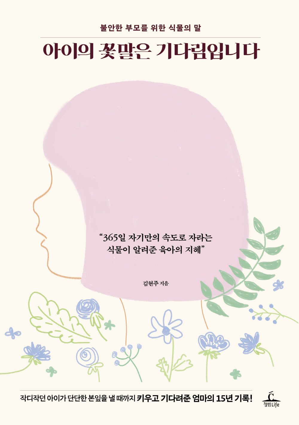 아이의 꽃말은 기다림입니다