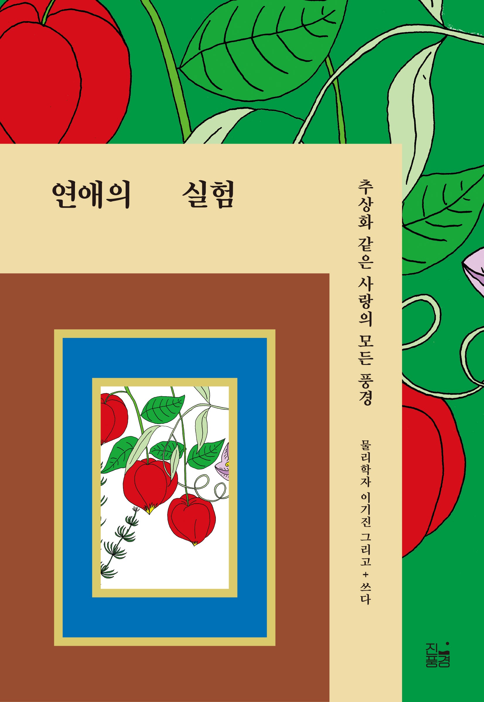 연애의 실험(양장본 Hardcover)