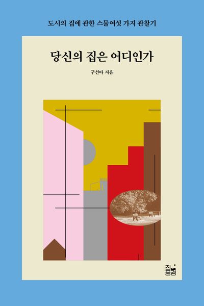 당신의 집은 어디인가