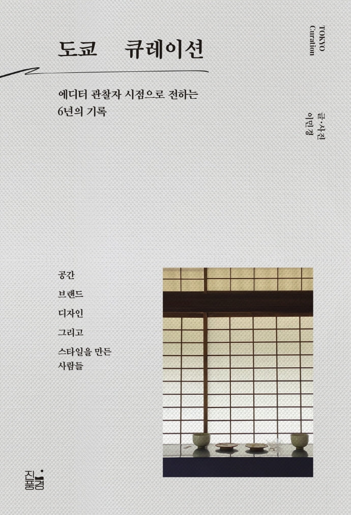 도쿄 큐레이션