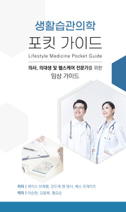 생활습관의학 포킷 가이드