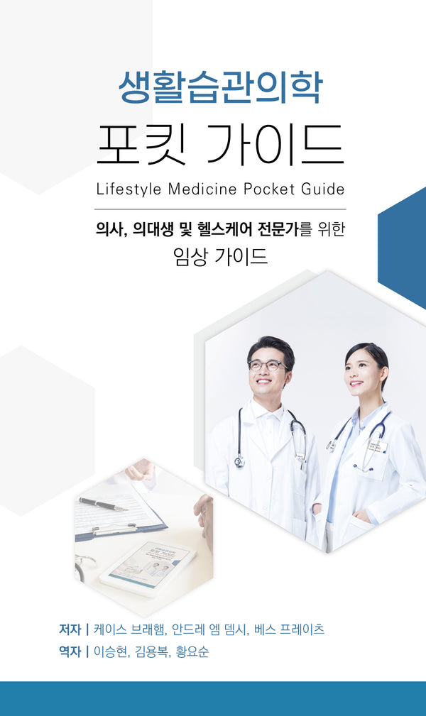 생활습관의학 포킷 가이드
