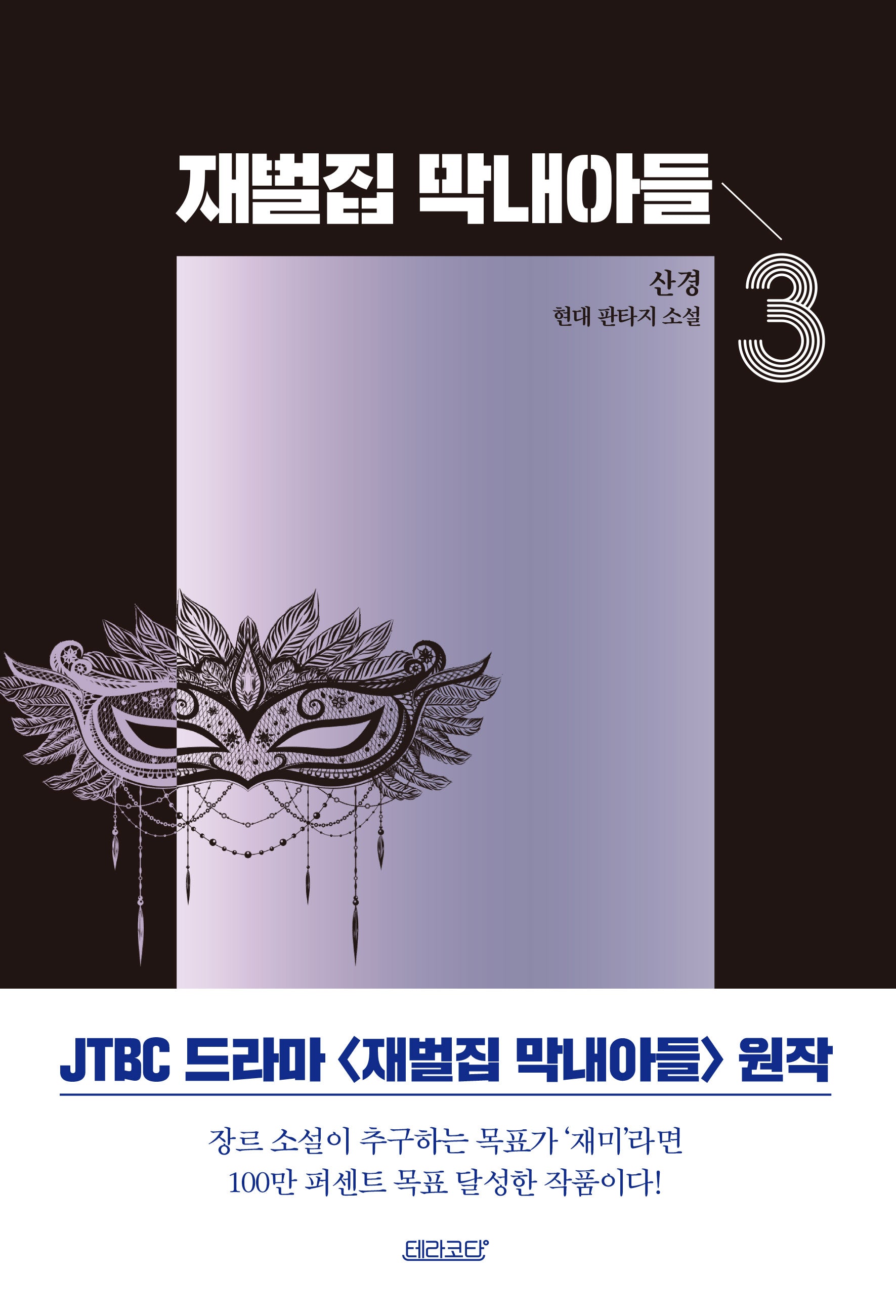 재벌집 막내아들 3