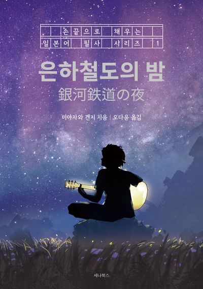 은하철도의 밤(손끝으로 채우는 일본어 필사 시리즈 1)