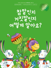 참말인지 거짓말인지 어떻게 알아요?(아무도 상처 받지 않는 비폭력대화 그림책 2)(양장본 Hardcover)