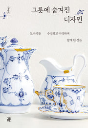 그릇에 숨겨진 디자인