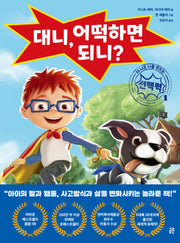 대니, 어떡하면 되니?(더 나은 나를 만드는 선택력 1)(양장본 Hardcover)