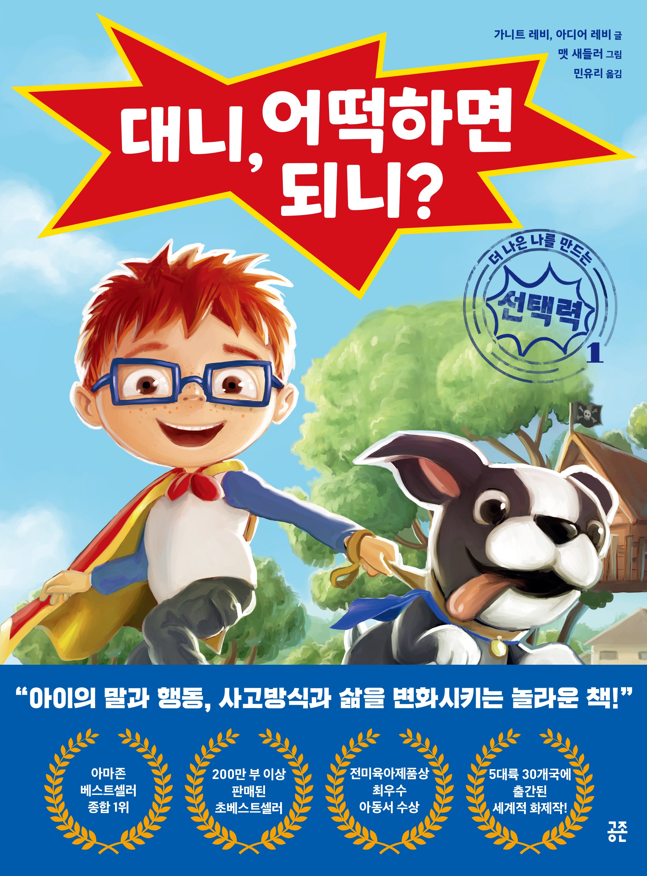 대니, 어떡하면 되니?(더 나은 나를 만드는 선택력 1)(양장본 Hardcover)