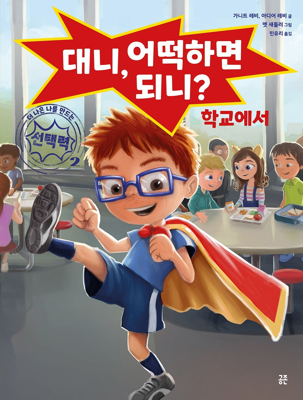 대니, 어떡하면 되니? 학교에서(더 나은 나를 만드는 선택력)