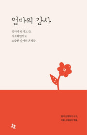 엄마의 감사