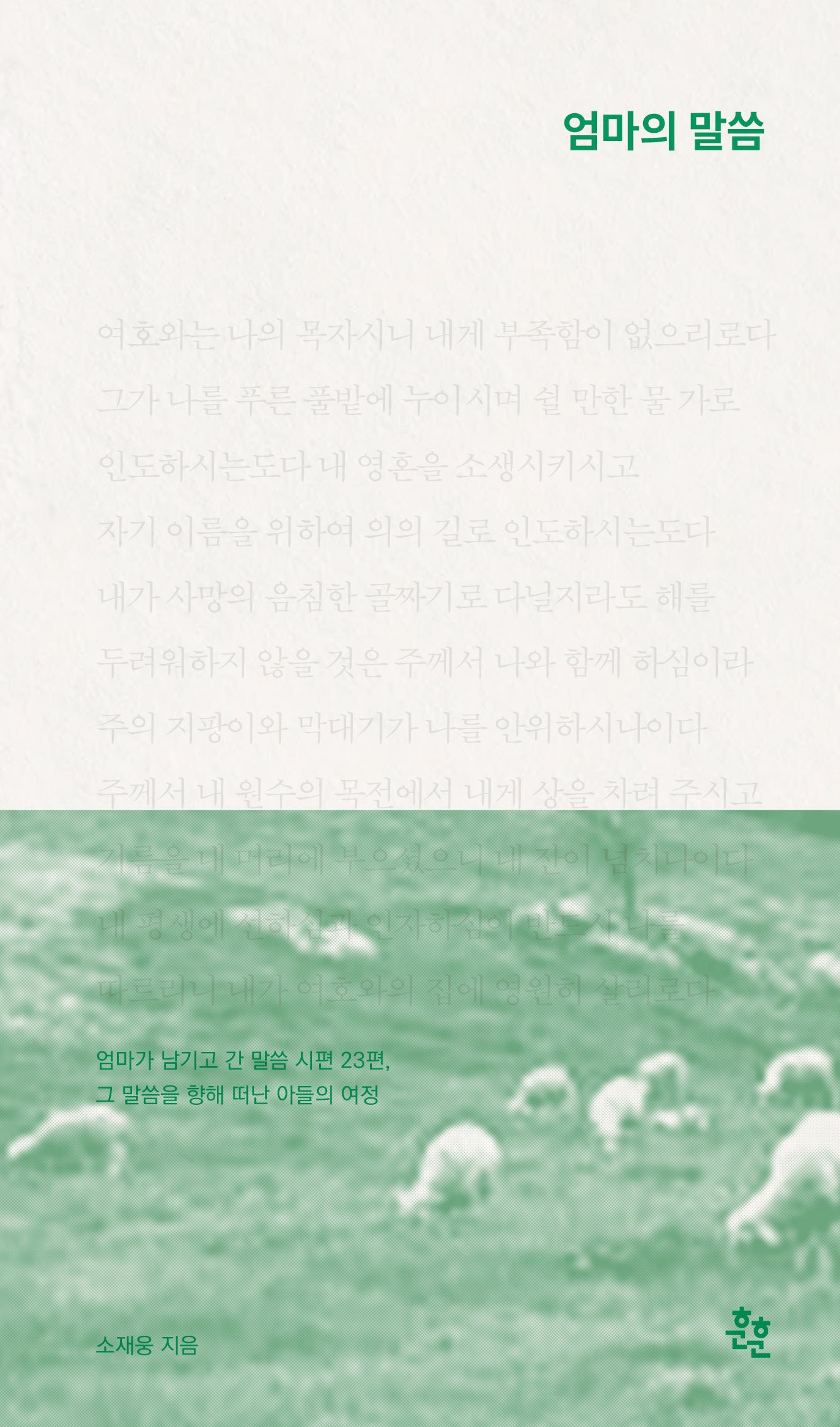 엄마의 말씀