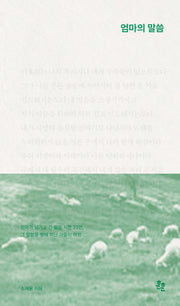 엄마의 말씀