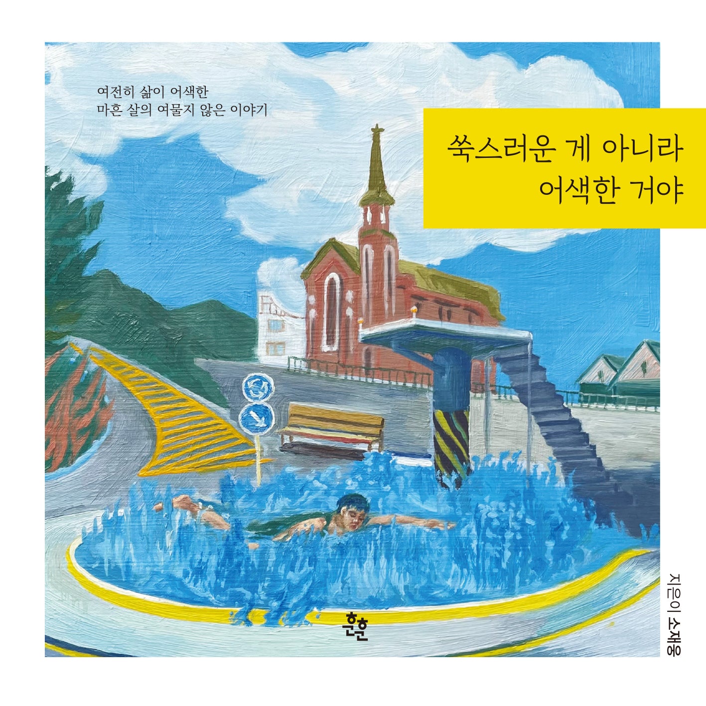 쑥스러운 게 아니라 어색한 거야