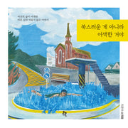 쑥스러운 게 아니라 어색한 거야