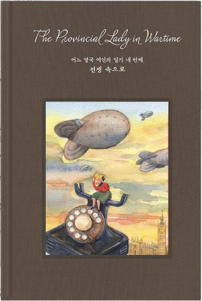 어느 영국 여인의 일기 네 번째, 전쟁 속으로(양장본 Hardcover)