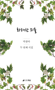 화려한 외출