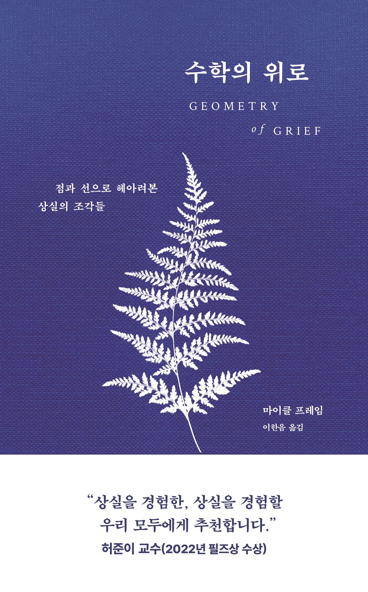 수학의 위로(양장본 Hardcover)