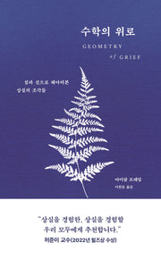 수학의 위로(양장본 Hardcover)