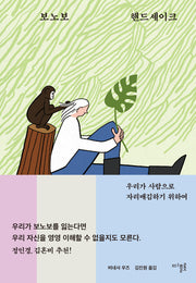 보노보 핸드셰이크(양장본 Hardcover)