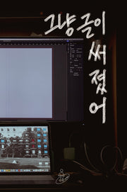 그냥 글이 써졌어