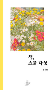 책, 스물 다섯