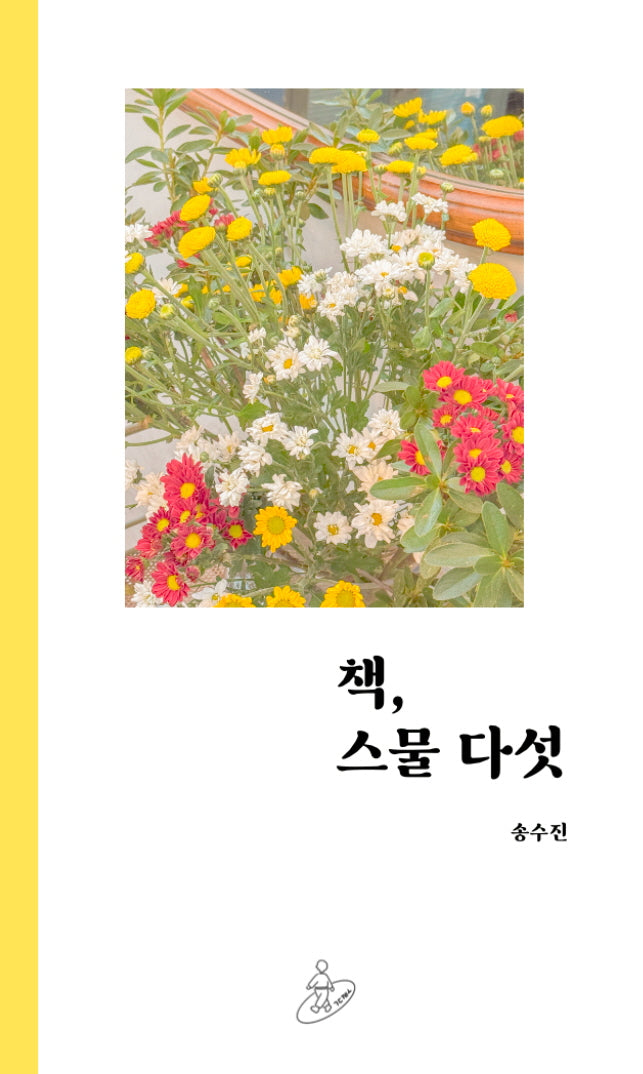 책, 스물 다섯