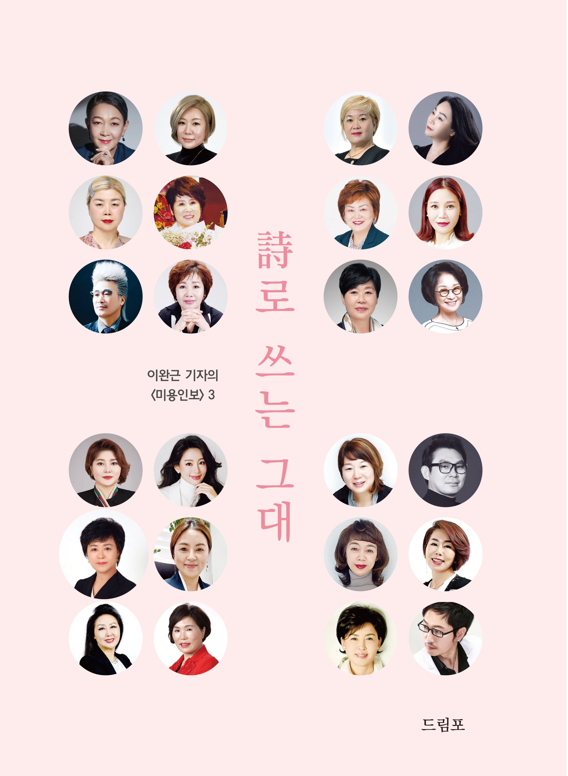 시로 쓰는 그대(이완근 기자의 미용인보 3)