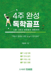 4주 완성 독학골프