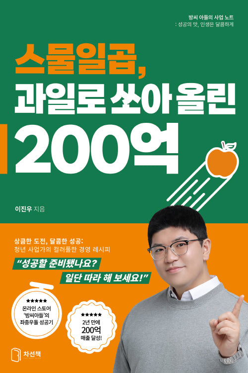 스물일곱, 과일로 쏘아 올린 200억