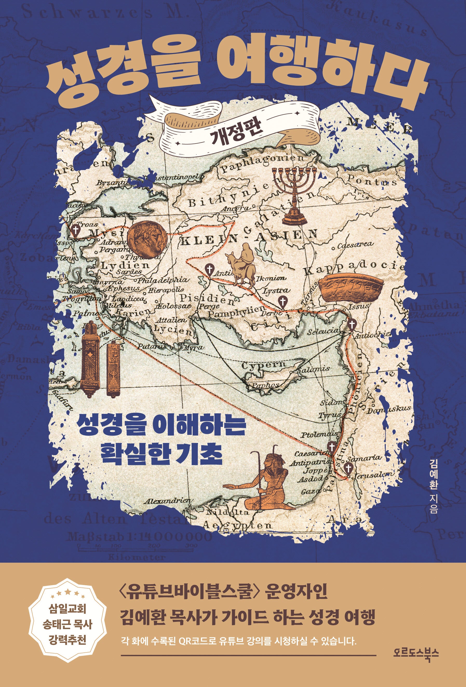 성경을 여행하다(개정판)