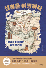 성경을 여행하다(개정판)