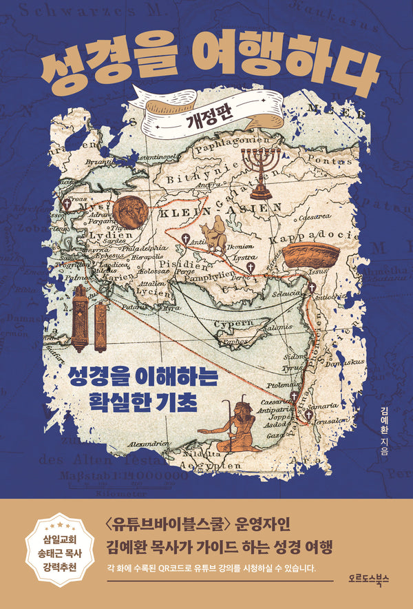성경을 여행하다(개정판)