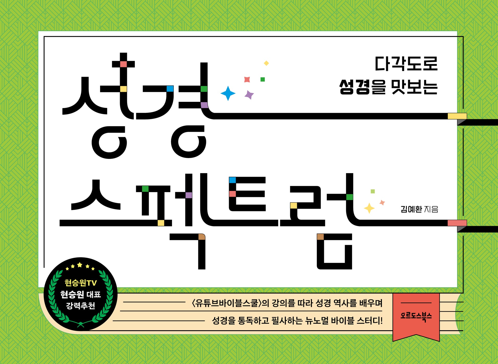 성경 스펙트럼