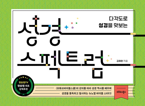 성경 스펙트럼