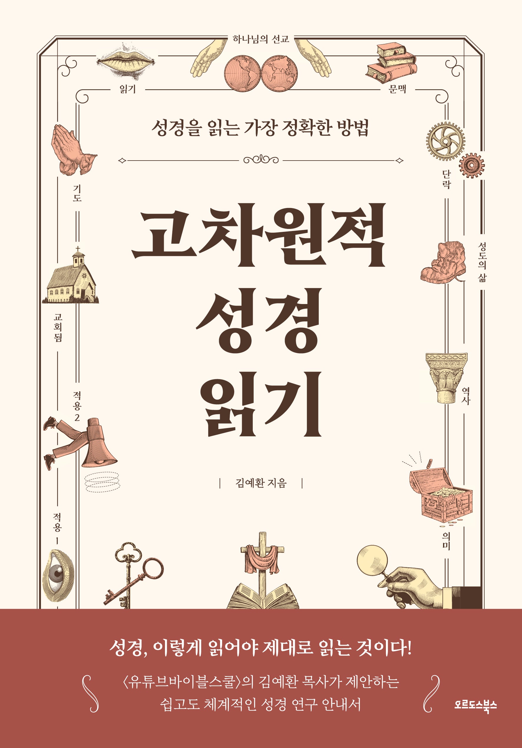 고차원적 성경읽기(개정판)