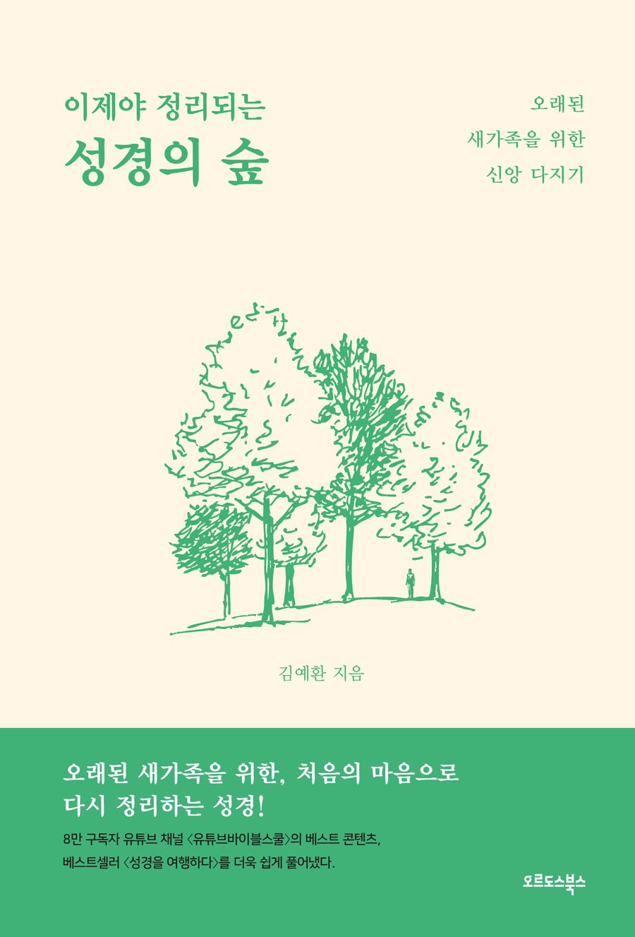 이제야 정리되는 성경의 숲