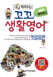 꼬꼬 생활영어: 첫걸음편(콕콕 찍어주는)(2판)