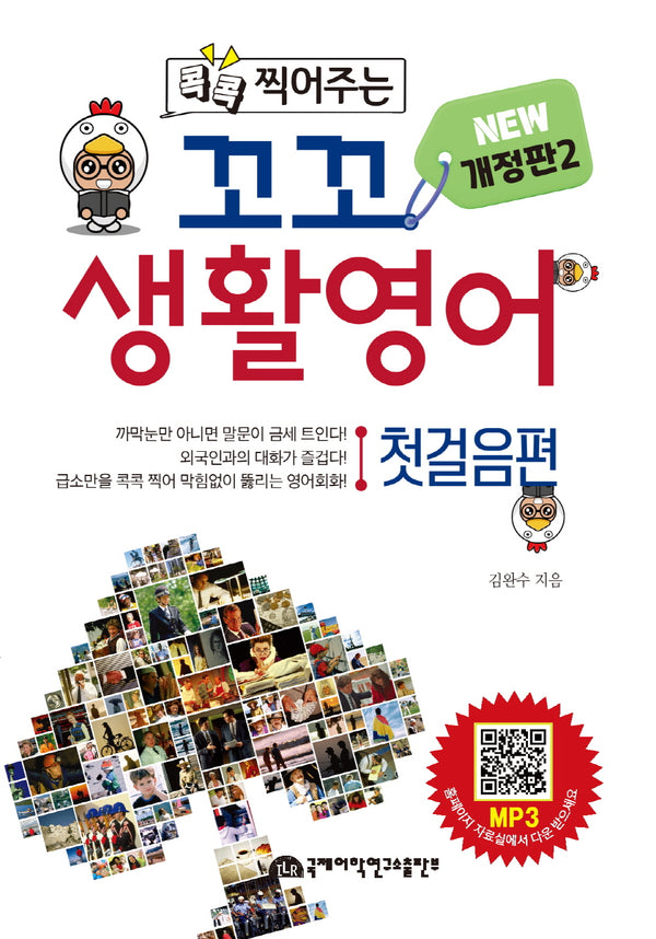 꼬꼬 생활영어: 첫걸음편(콕콕 찍어주는)(2판)