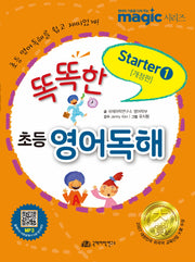 똑똑한 초등영어독해 Starter 1