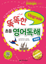 똑똑한 초등 영어독해 업그레이드(개정판)(반양장)