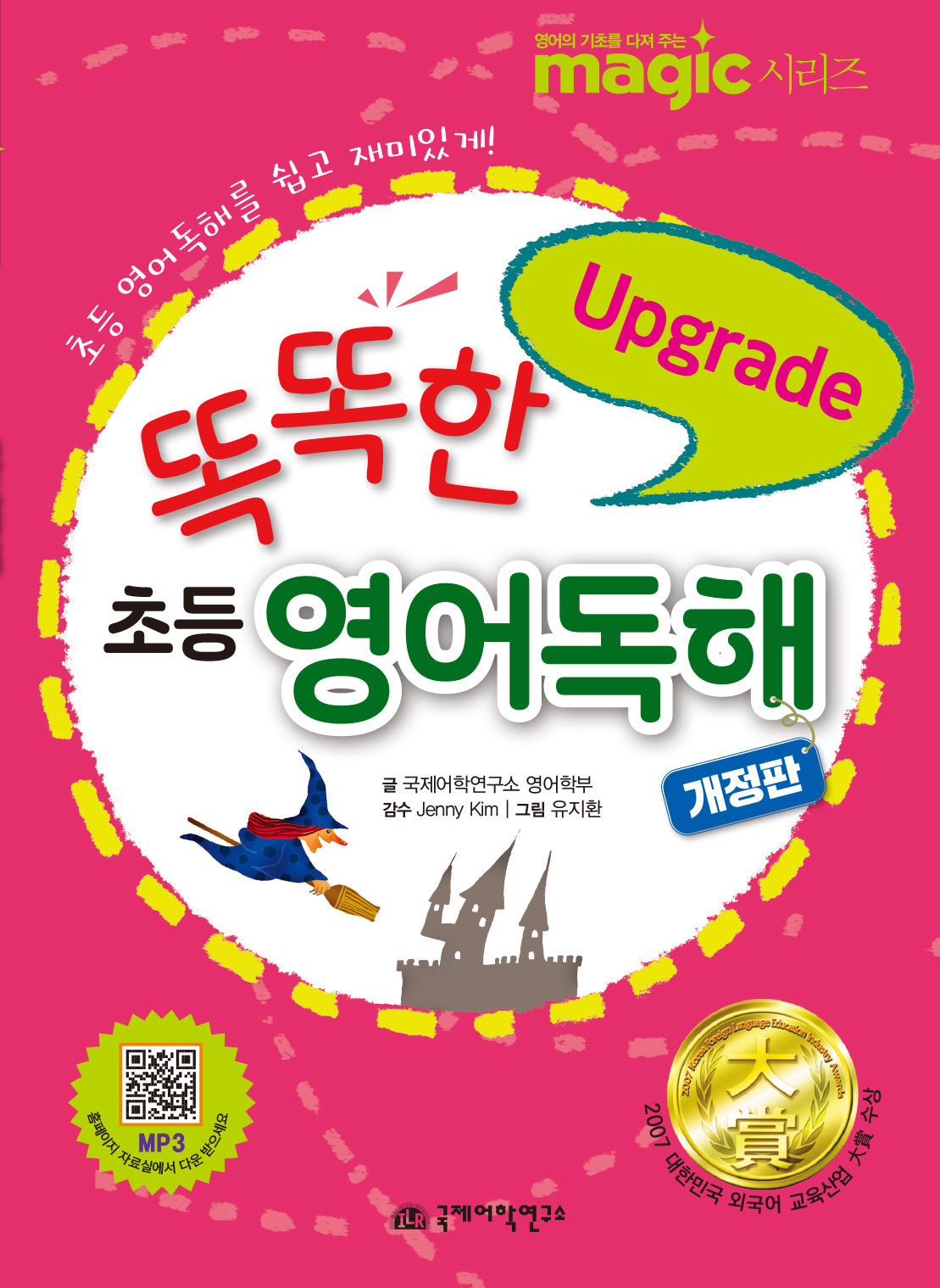 똑똑한 초등 영어독해 업그레이드(개정판)(반양장)
