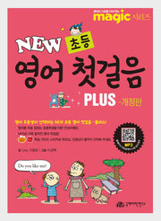초등 영어 첫걸음 Plus(New)(매직(magic) 시리즈)