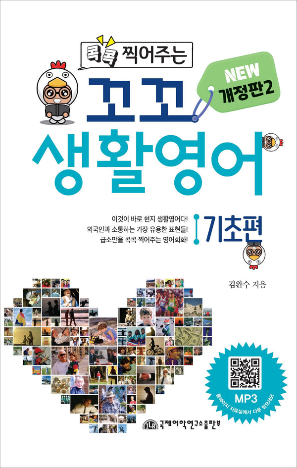꼬꼬 생활 영어 기초편(콕콕 찍어주는)(개정판)