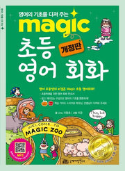 Magic 초등 영어 회화(개정판)(매직(magic) 시리즈)